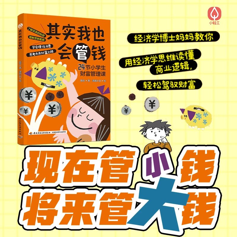 其实我也会管钱 学会理性消费思考未来财富之路 陈玲 从孩子的视角出发漫画讲解身边的经济学常识