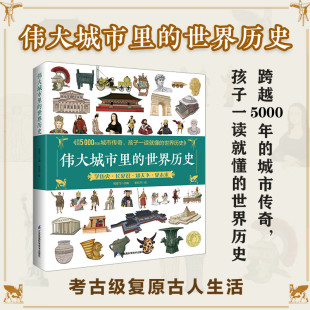 闪耀世界文明史 伟大城市里 城市传奇孩子一读就懂 跨越5000年 光辉之城学历史长知识 世界历史