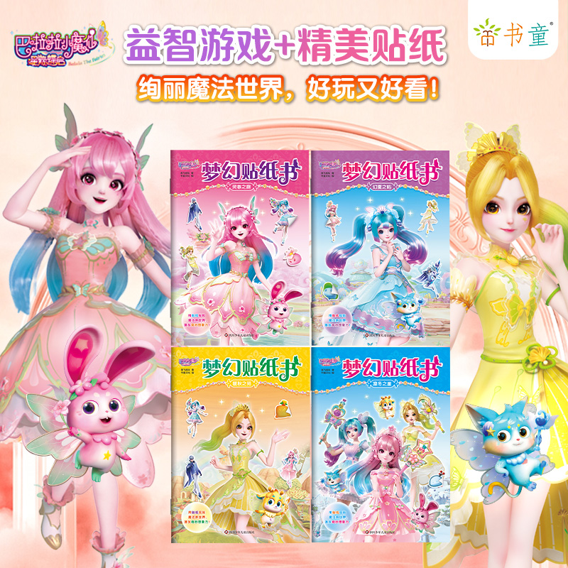 巴啦啦小魔仙星缘蝶启梦幻贴纸书女孩儿童公主贴纸书3到6岁益智卡通粘贴贴画玩具灵春之庭幻夏之屿暖秋之苑凛冬之崖可爱时尚小公主