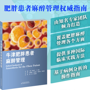 减重手术 肥胖患者 麻醉前准备及术后管理素材 循证基础和临床实践 基础理论知识 牛津肥胖患者麻醉管理 权威指南肥胖 麻醉