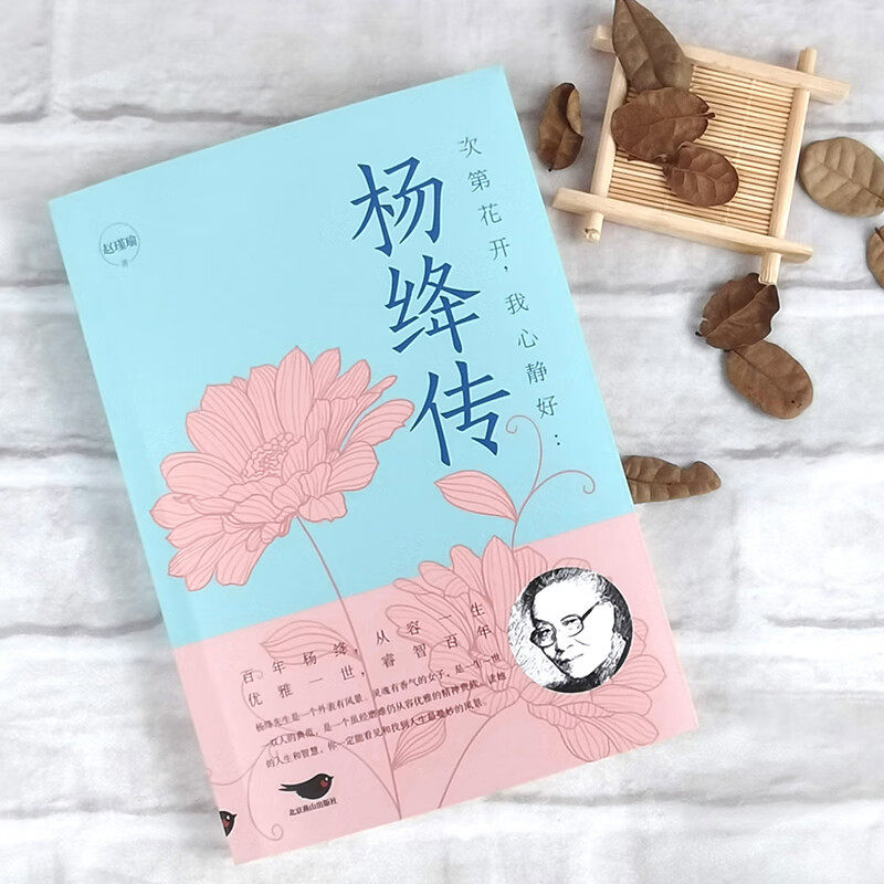 女子人物传记我心优雅钱钟书夫人参透百年人生智慧做一个明媚人物传记