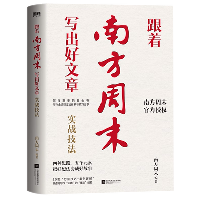 跟着南方周末写出好文章实战技法 写作全流程方法体系与技巧分享 四种思路 五个元素  南方著 把好想法变成好故事写作高手的案头书