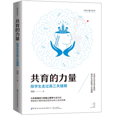 共育的力量陪学生走过高三关键期 刘震 构建班级帮助孩子更好的实现学业和人生的双赢汇聚高三学遇到的难题 幸福力提升系列