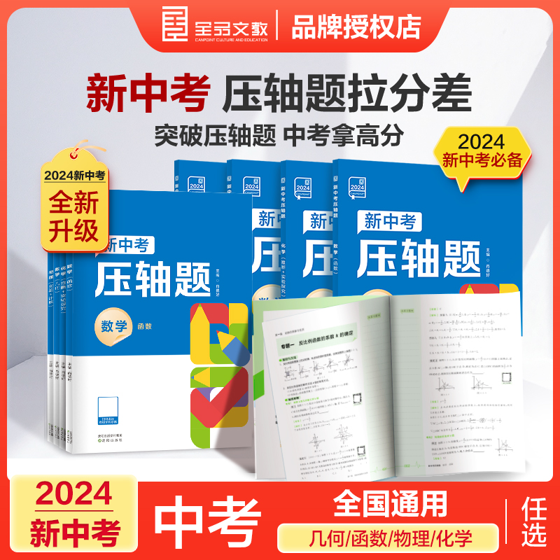 2024新中考压轴题 物理化学数学函数几何初中九年级初三中考复习资料必刷题真题练习专项冲刺解题题型突破训练挑战压轴题全解析