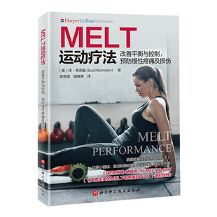 melt零疼痛自疗法进阶续作 风靡全美 MELT运动疗法改善平衡与控制预防慢性疼痛及损伤 筋膜能量长度技术巧用小器械
