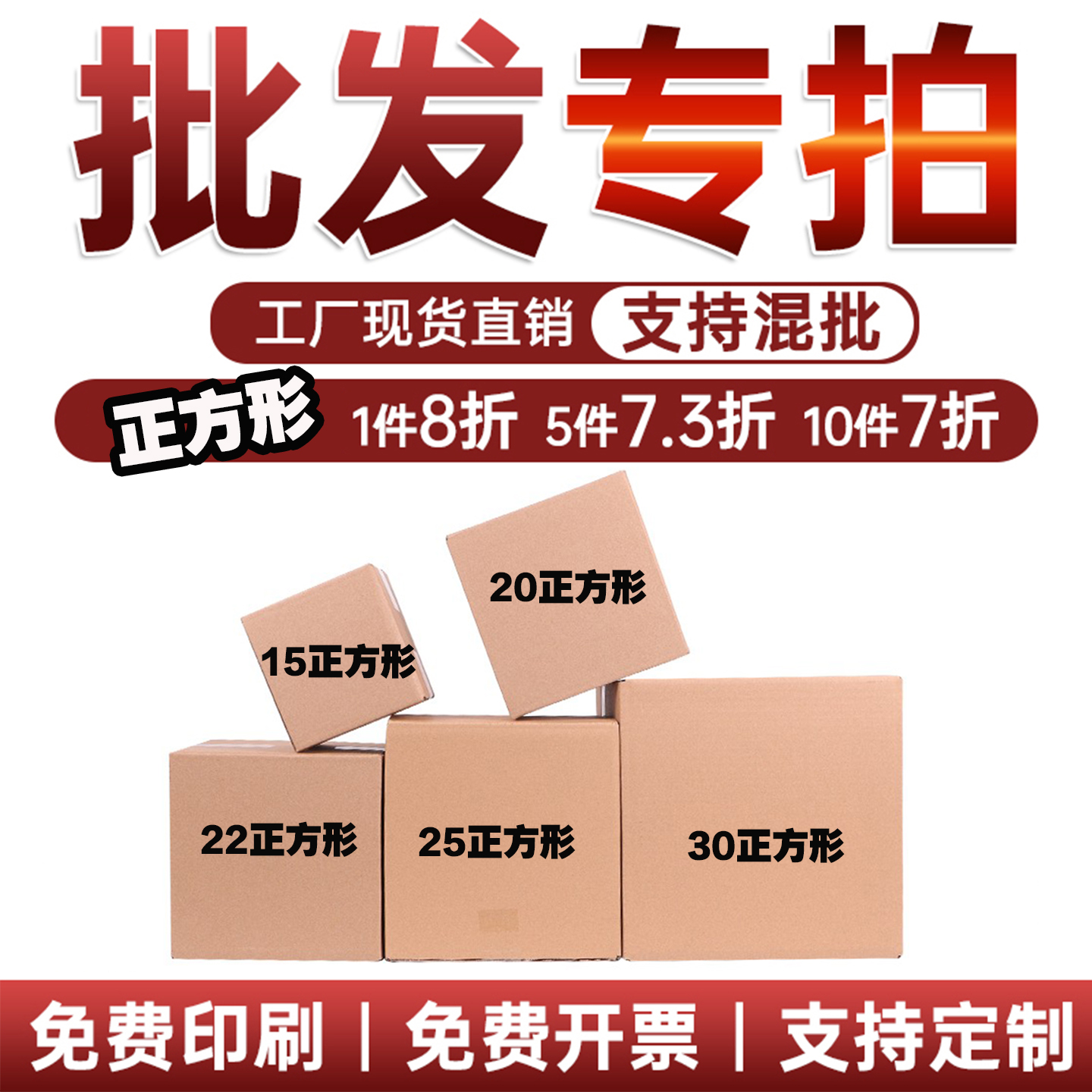 抢1件8折10件7折正方形纸箱