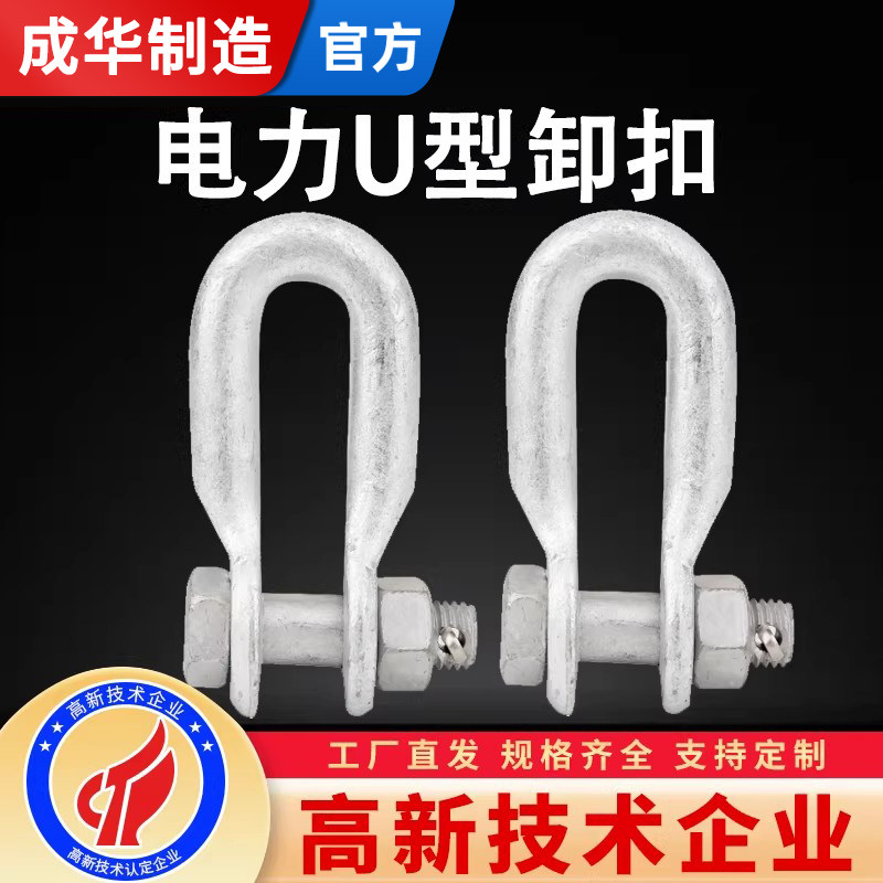 成华电力金具U型挂环U-7U-10