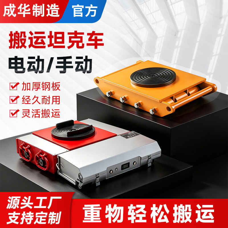 成华电动搬运坦克车重物移位器