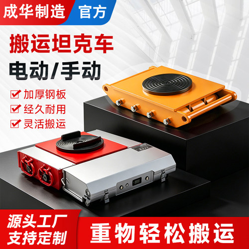 成华电动搬运坦克车重物移位器