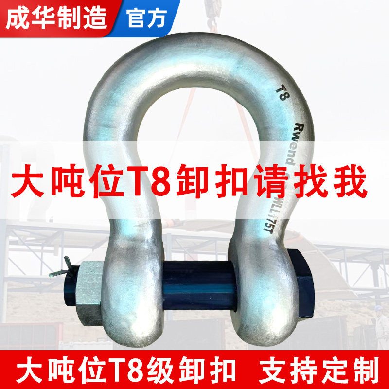 成华大吨位T8级卸扣200T500t船用