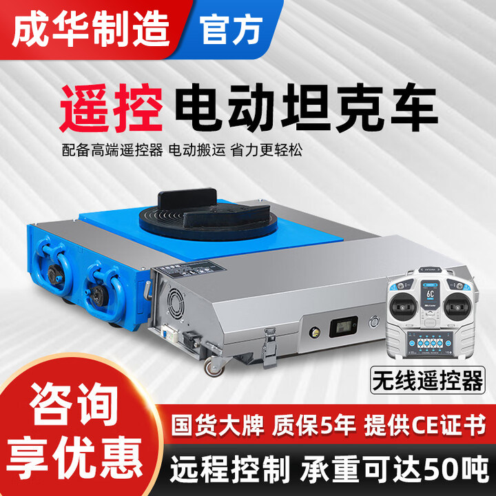 成华电动搬运坦克车重物移位器