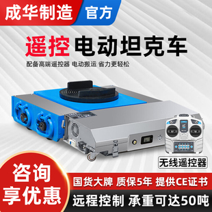 成华万向重型电动搬运坦克车重物移位器地牛牵引小坦克搬运神器