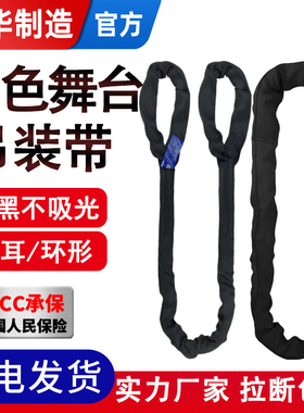 成华黑色柔性起重圆环形吊装带演出桁架舞台专用音箱飞机带2T3吨
