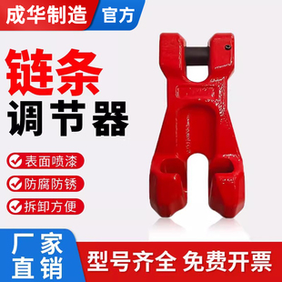 成华链条调节器起重链条链接器吊索具吊装铁链长短调节调整器