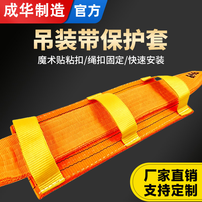 成华吊装带防割耐磨加厚护套