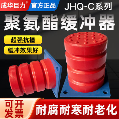 成华巨力JHQ-C型聚氨酯缓冲器