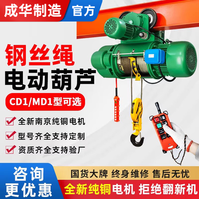 成华钢丝绳电动葫芦380V1T2T行车