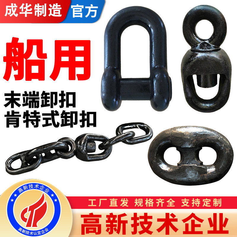 成华船用锚链锻打转环组末端卸扣