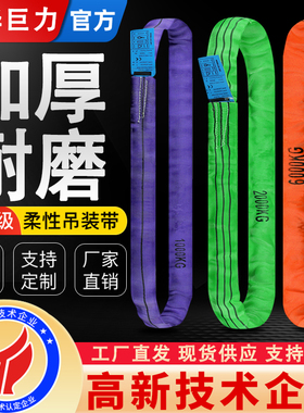 成华巨力柔性圆环形吊装带国标2t3T5吨起重吊带吊车O型吊树软吊绳
