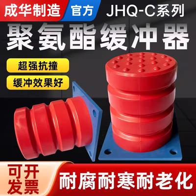 成华行车JHQ-C防撞聚氨酯缓冲器