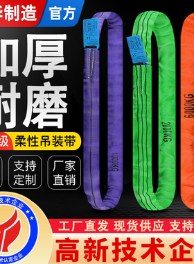 成华柔性圆环形吊装带国标2t3T5吨10吨起重吊带吊车O型吊树软吊绳