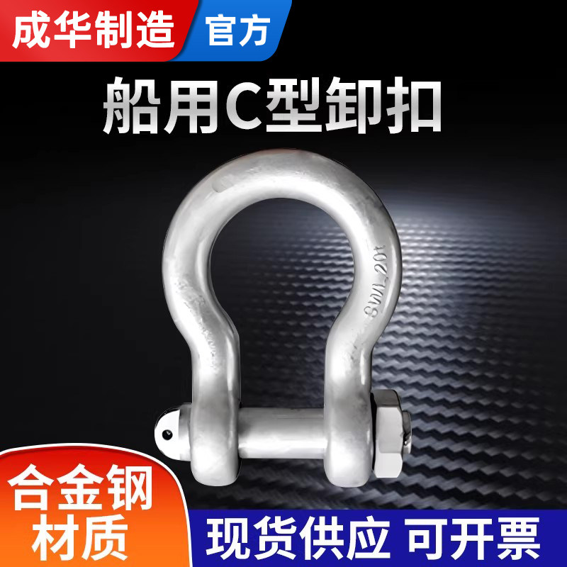 成华船用C型卸扣弓形带螺母