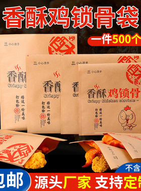 香酥鸡鸡锁骨纸袋防油炸鸡鸡叉骨袋牛皮纸袋一次性包装袋定制