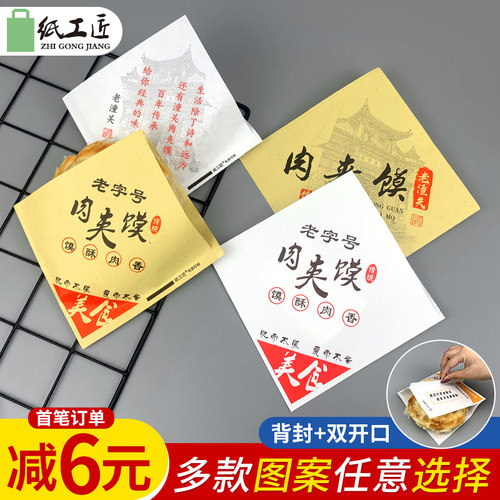 老潼关肉夹馍防油纸袋定制
