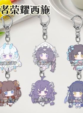王者荣耀西施钥匙扣游戏ins风挂件书包饰品亚克力可爱挂件学生礼