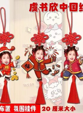 虞书欣中国结喜庆挂件新年走廊过道挂墙氛围装饰挂饰新年生日礼物