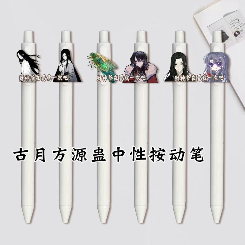 古月方源蛊中性笔按动笔学生考试专用可替换笔芯黑笔顺滑书写文具