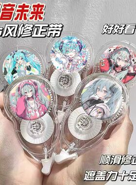 初音未来防摔修正带专用涂改带顺滑大容量改错带初中生液学生礼物