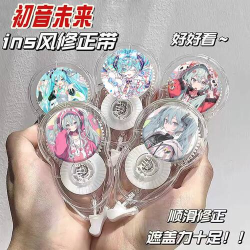 初音未来防摔修正带专用涂改带顺滑大容量改错带初中生液学生礼物