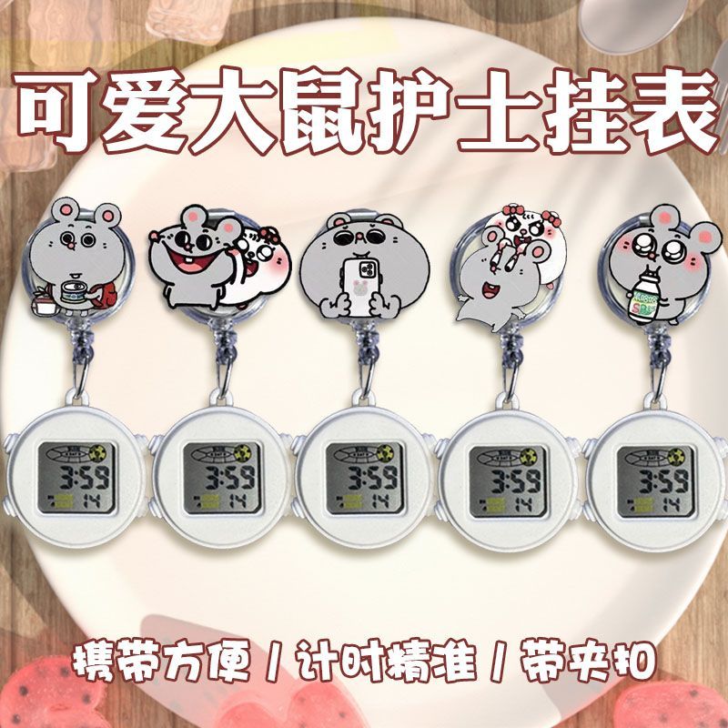 贱萌大鼠可拉伸医生护士表静音可拉伸挂表公务员考研电子学习表学