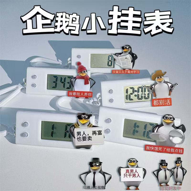 企鹅恶搞小挂表网络流行梗学生静音时学生礼物钟电子表考试专用桌