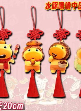 水豚噜噜中国结挂件新年墙面走廊欢新春喜庆氛围饰品车载生日礼物
