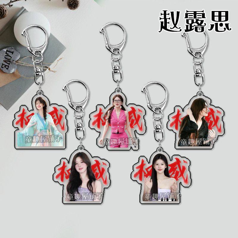 赵露思钥匙扣明星应援周边ins风挂件书包饰品亚克力挂件学生礼物,模玩/动漫/周边/娃圈三坑/桌游,动漫挂件/文具,淘宝优惠券,粉丝福利购,淘宝优惠卷