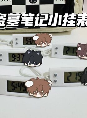 盗墓笔记小挂表张起灵吴邪瓶邪黑眼镜学生专用电子表书包挂钟学生