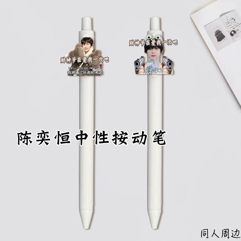 陈奕恒中性笔明星演唱会应援按动笔学生考试专用刷题黑笔顺滑速干