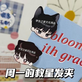 周一的救星发夹韩漫具允元元耀日边夹双男主言情周边头饰学生礼物