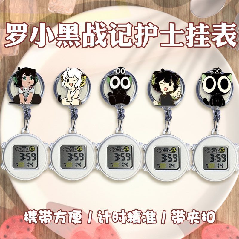 罗小黑战记可拉伸医生护士表静音挂表怀表伸缩电子考试夜光挂表学