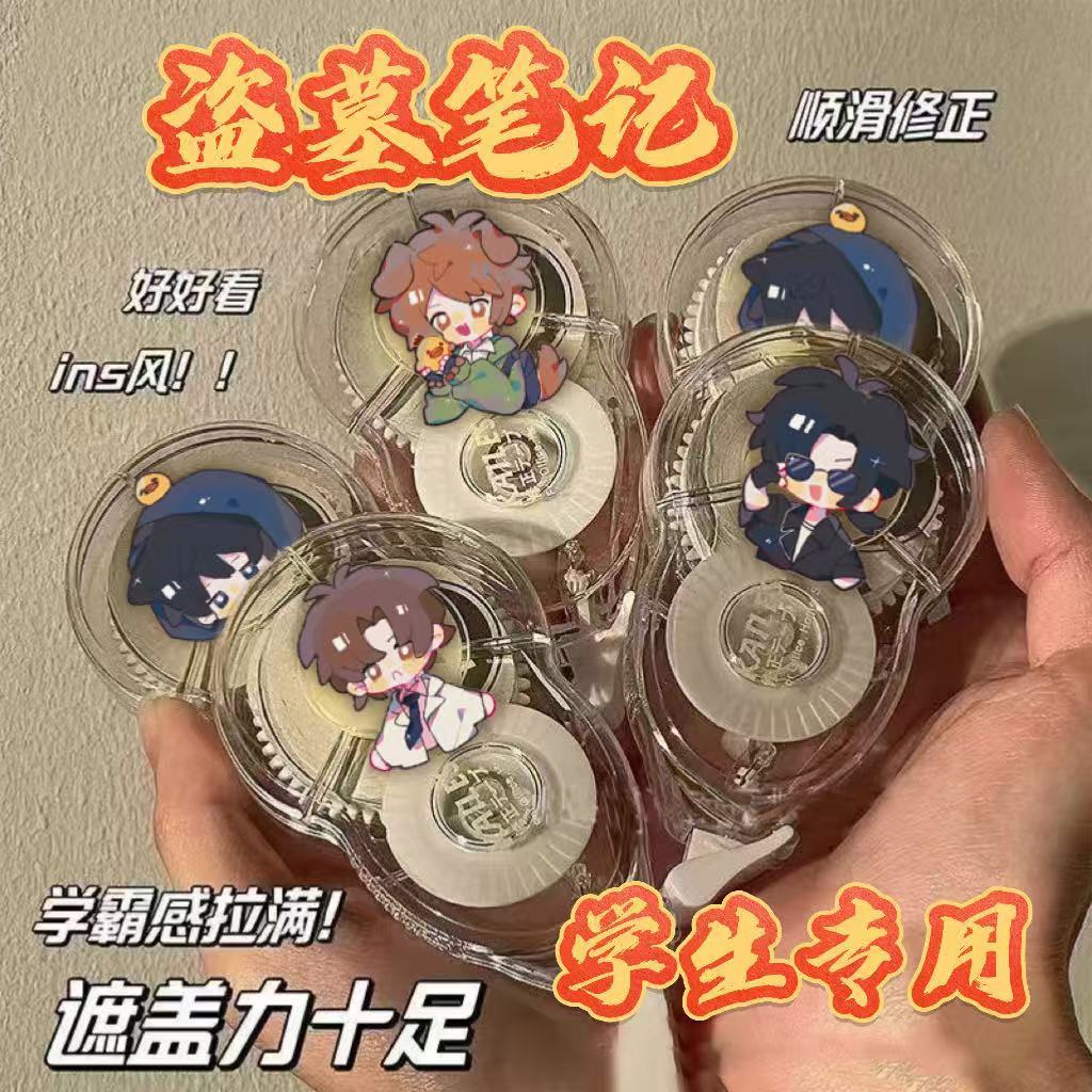 盗墓笔记修正带防摔专用涂改带初小大容量顺滑高颜值改正学生礼物