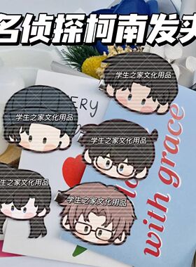 名侦探柯南发夹毛利兰灰原哀安室透琴酒边夹抓夹饰品头饰学生礼物