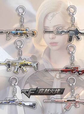 CF穿越火线武器钥匙扣双面亚克力挂件创意可爱卡通品饰品学生礼物