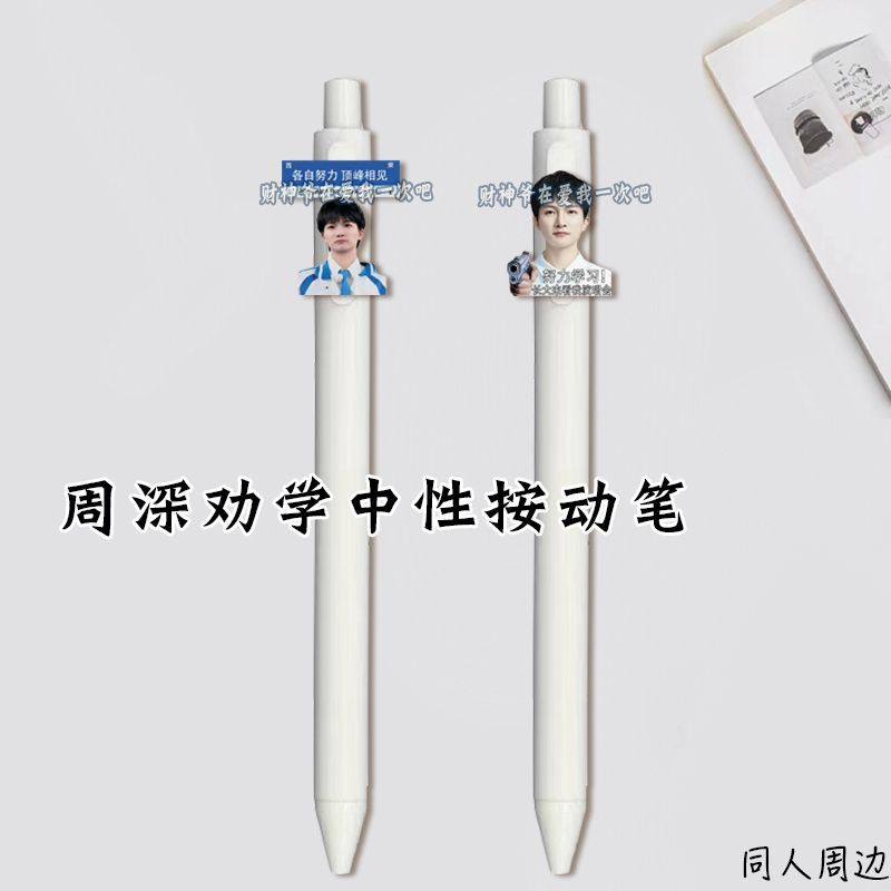 周深中性笔明显演唱会应援按动笔学生考试专用刷题黑笔顺滑速干学