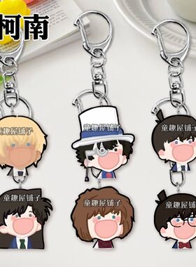 名侦探柯南钥匙扣灰原哀基德新一挂件书包饰品亚克力挂件学生礼物
