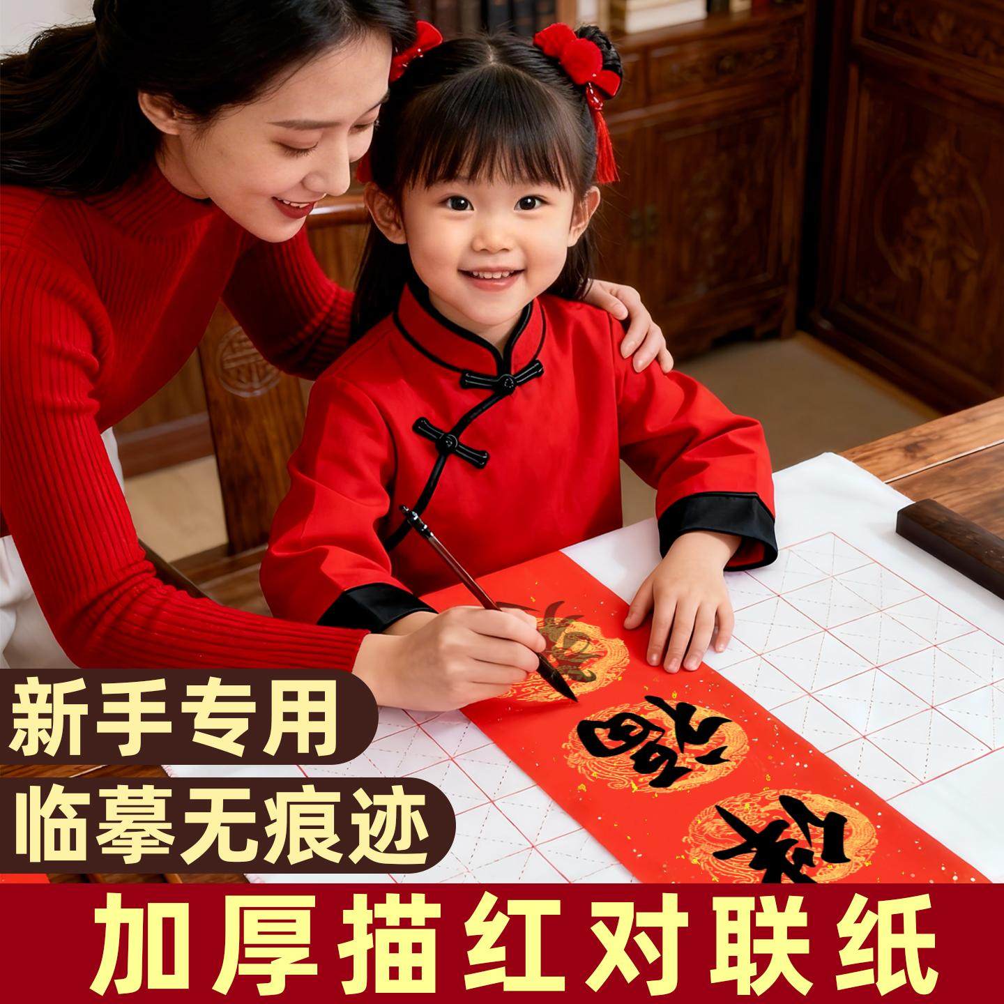 加厚描红对联纸2026年新款马年万年红春联自写专用临摹手写字帖diy初学者儿童书法作品福字新春红纸字帖七言,文具电教/文化用品/商务用品,万年红对联纸,淘宝优惠券,粉丝福利购,淘宝优惠卷