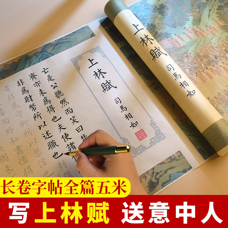 上林赋长卷字帖全篇五米临慕送女朋友临摹楷书小楷行楷男友的礼物男书法练字套装女士手写古诗长林赋少林尚林