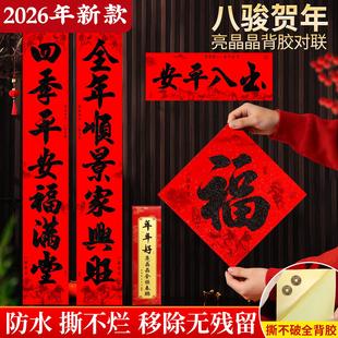 对联春联2026年新款马年高端自带背胶纸农村自建房大门入户门楼房