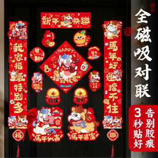 马年磁吸对联入户门春联2026年新款磁吸小尺寸全背磁吸高级五字